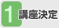 手順1講座決定
