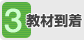手順3教材到着