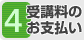 手順4受講料お支払い